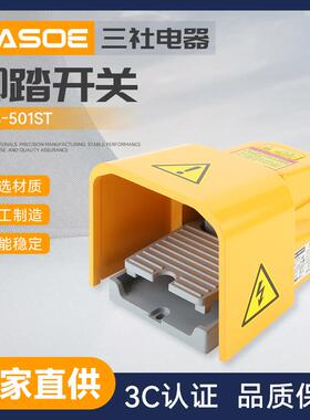 SFS-501ST脚踏开关踏板控制开关机床配件脚踩开带防护盖踏板开关