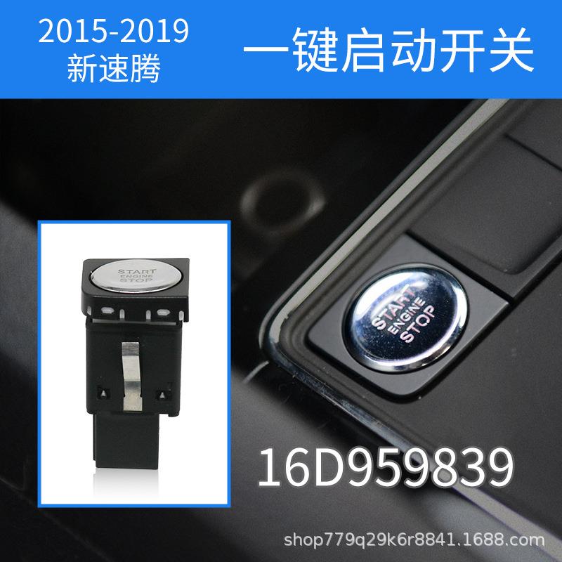 适用于捷达新速腾15-18款一键启动打火开关按键按钮OE:16D959839