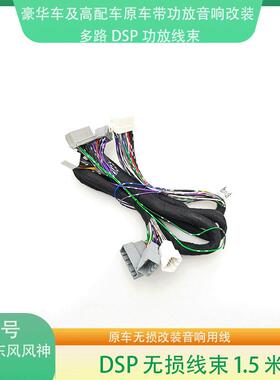Y126东风风神奕炫max20~23款原车带功放无损音响升级改装专用线