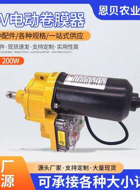 24V200瓦温室大棚配件电动卷膜器种养殖大棚自动放风机供应