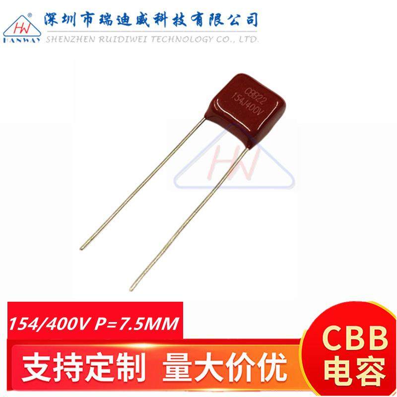 CBB薄膜电容器CBB22154J400V0.15UF150NF400V154J脚距P=7.5MM