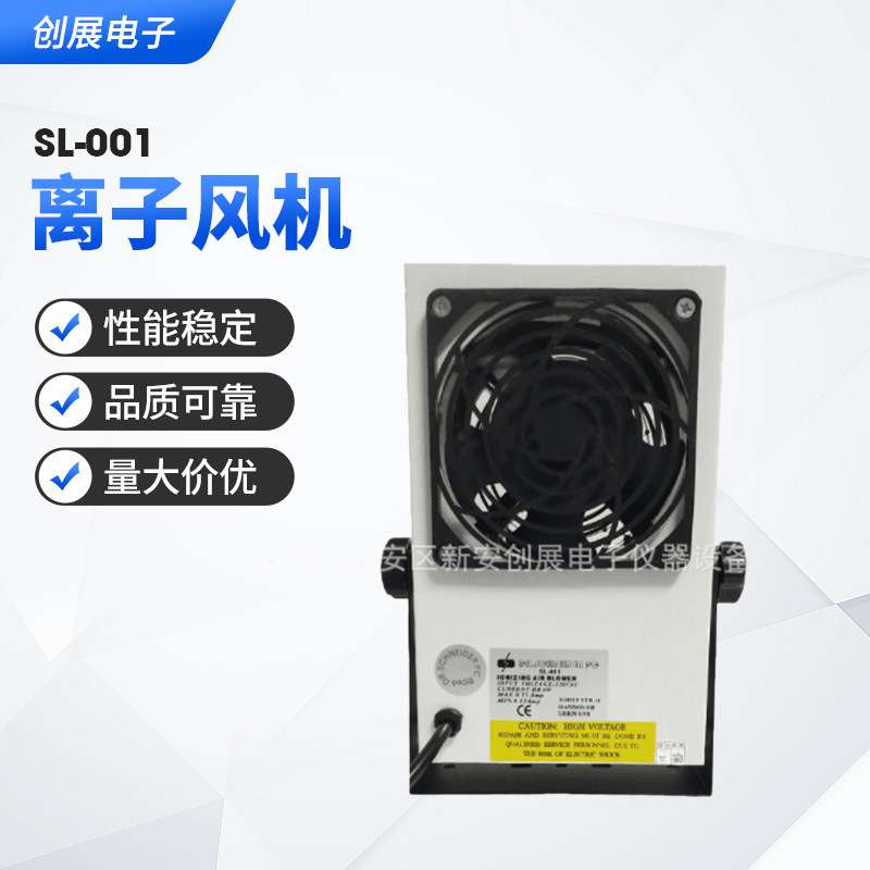 SL-001离子风机除静电工业静电消除器负离子防静电台式离子风扇