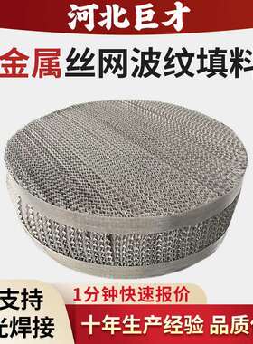 304/316L不锈钢丝网波纹填料AX250BX500填料塔真空精馏丝网填料