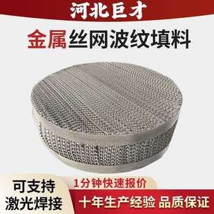 304/316L不锈钢丝网波纹填料AX250BX500填料塔真空精馏丝网填料