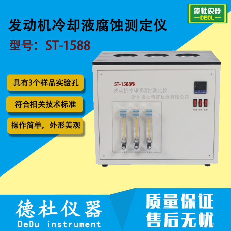 ST-1588发动机冷却液腐蚀测定仪 发动机冷却液对金属试片腐蚀