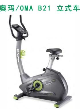 OMA/奥玛B21立式动感健身车室内家用体育馆健身房健身车锻炼身体