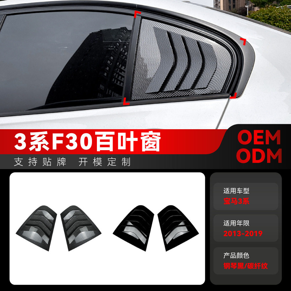 宝马3系F30三角百叶窗车贴改装