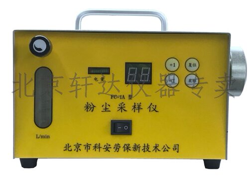 北京科安新FC-1A/1B/4/3呼尘采样仪 IFC-2 防爆粉尘采样仪器