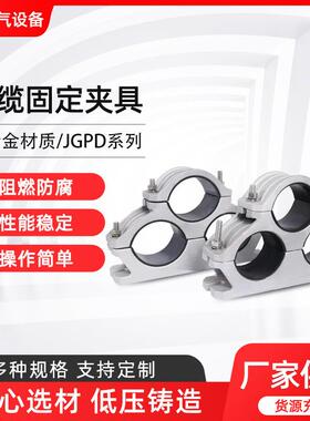 JGPD三芯高压电缆固定夹热镀锌螺栓不锈钢铝合金抱箍固定线夹绝缘