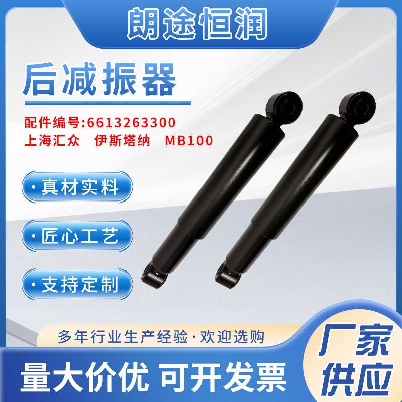 6613263300  上海汇众 伊斯塔纳 MB100后减振器避震器