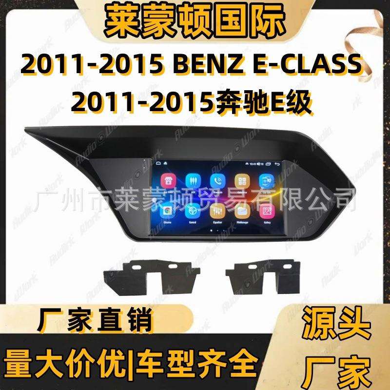 导航面框安卓中控面板2011-2015奔驰E级车载导航改装百变套框