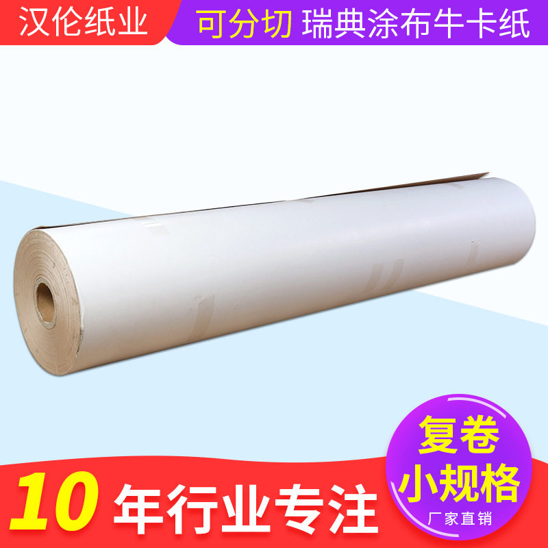 现货瑞典涂布牛卡纸1.6m批发