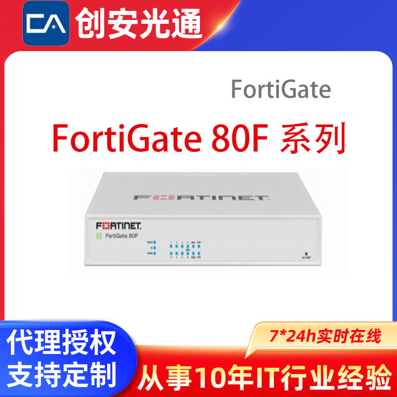 企业防火墙FortiGate80F系列