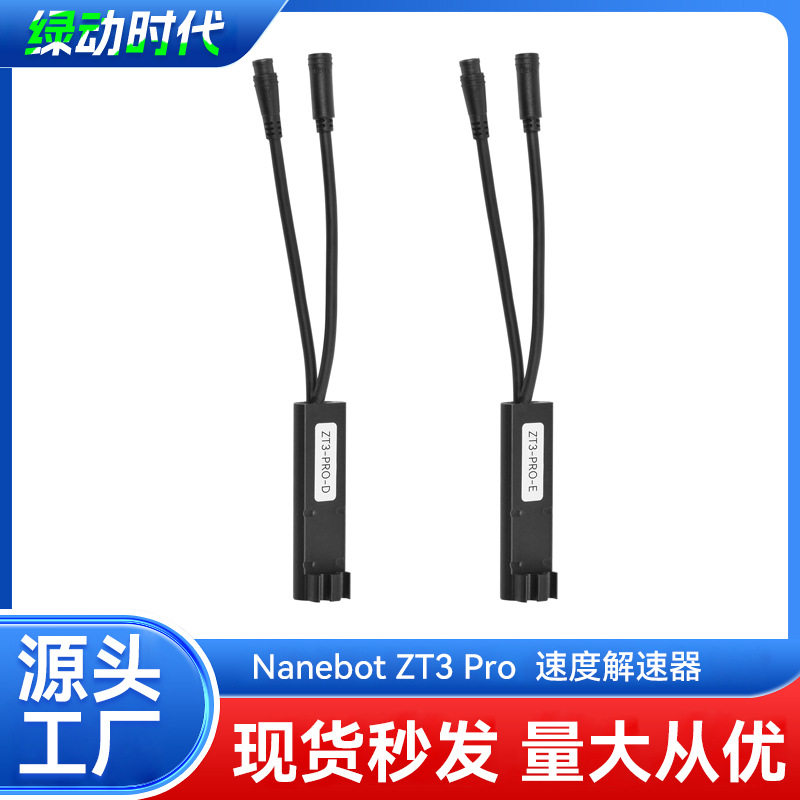 纳恩博ZT3Pro滑板车调速器