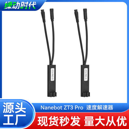 纳恩博ZT3Pro滑板车调速器