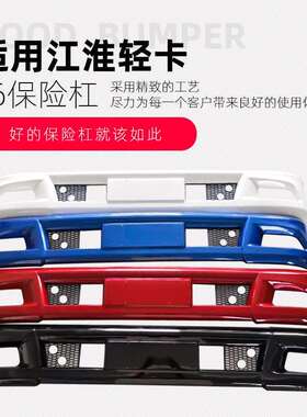 江淮轻卡货车V6/V5/V3/E5020/B5020/D5050前围保险杠