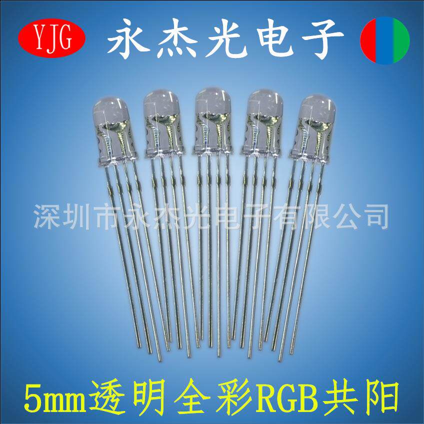 直插led灯珠5mm全彩RGB共阳透明高亮发光二极管F5四脚共阳rgb