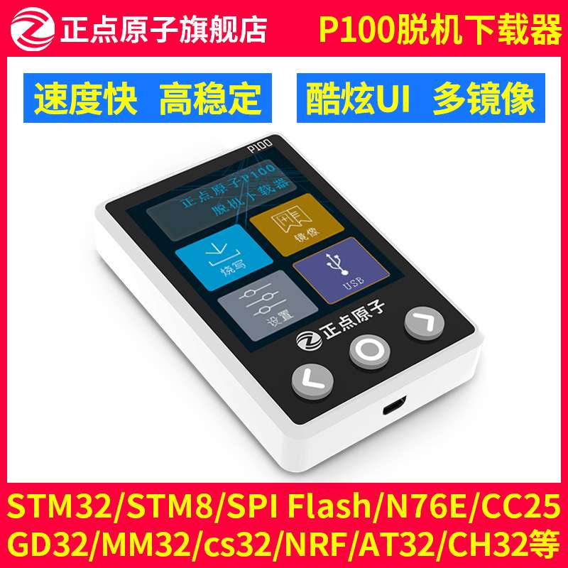 正点原子P100脱机下载器 STM32 STM8 N76E GD32 离线烧录编程烧写