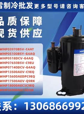 WHP03970BSV-C4ATWHP05100BSY-G4AQWHP0518DCV-G4AQ热泵压缩机