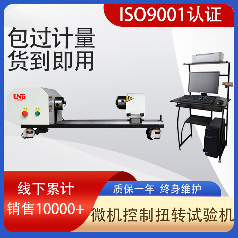 济南力领 现货供应 LNZ-500W 微机控制全自动金属材料扭转试验机