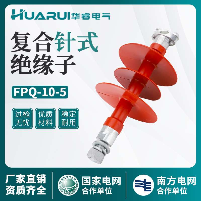 FPQ4-10/5T20复合针式绝缘子10KV高压硅橡胶柱式绝缘子3T16 18 20