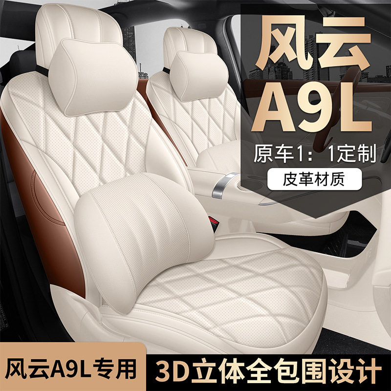 2025款 260超长续航尊贵版奇瑞风云A9L汽车座套四季适用全包座垫