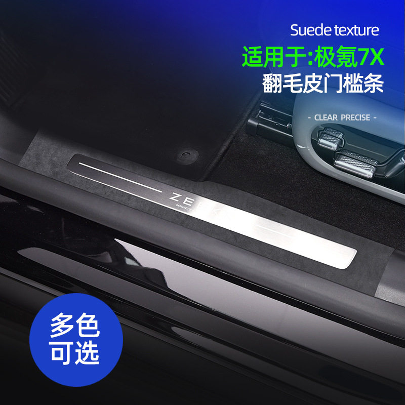 极氪7X翻毛皮迎宾门槛条防踢