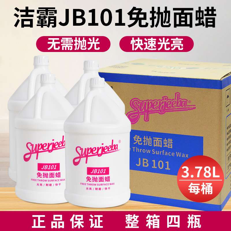 洁霸JB101免抛面蜡瓷砖复合木地板蜡打蜡水大理石护理保养剂清洁