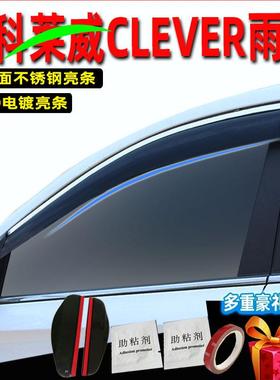 汽车晴雨挡科莱威CLEVER原装原厂改装雨眉车窗玻璃挡雨条改装注塑