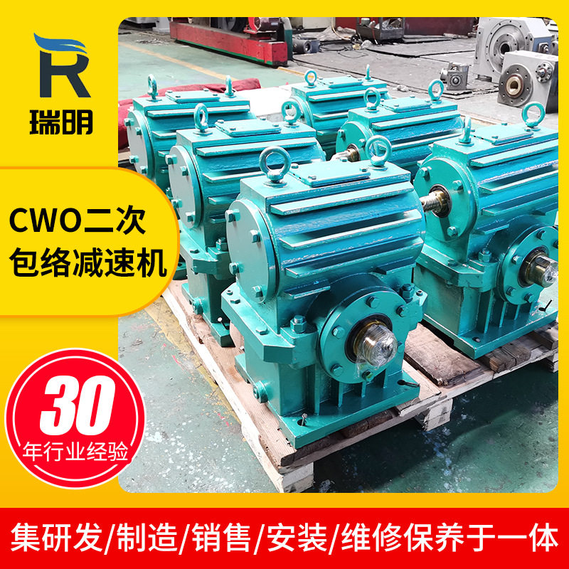 瑞明CWO二次包络蜗杆减速机