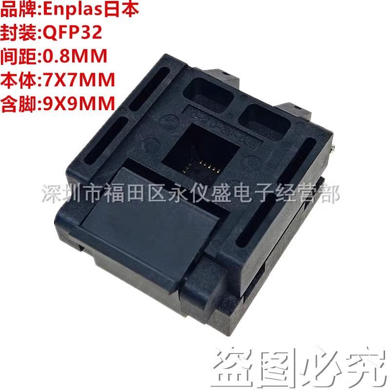 原装ENPLAS烧录座测试座FPQ-32-0.8-01QFP32LQFP32间距0.8MM