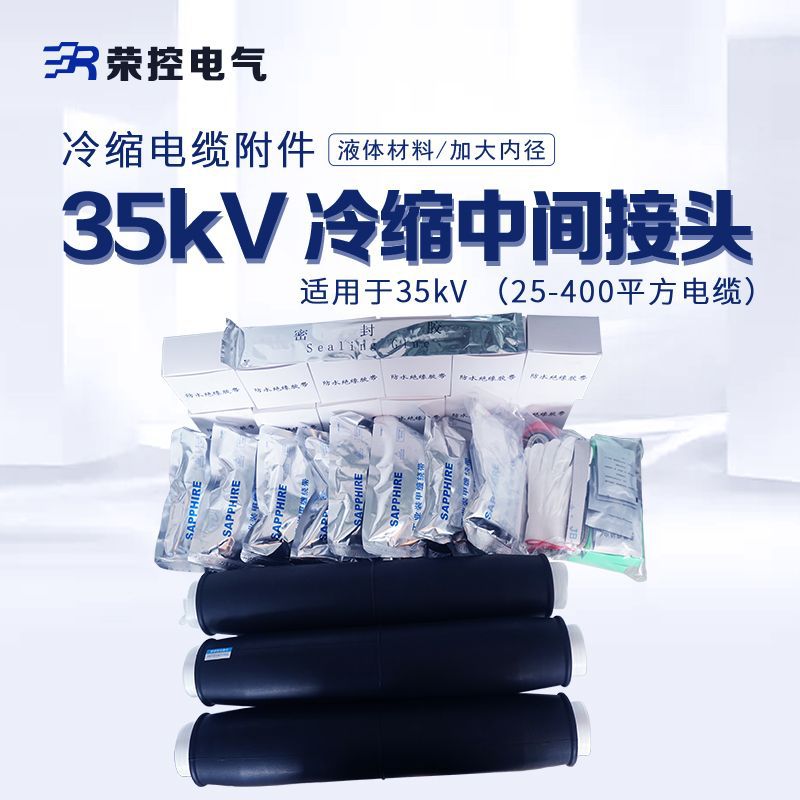 35kV冷缩电缆中间接头单三芯