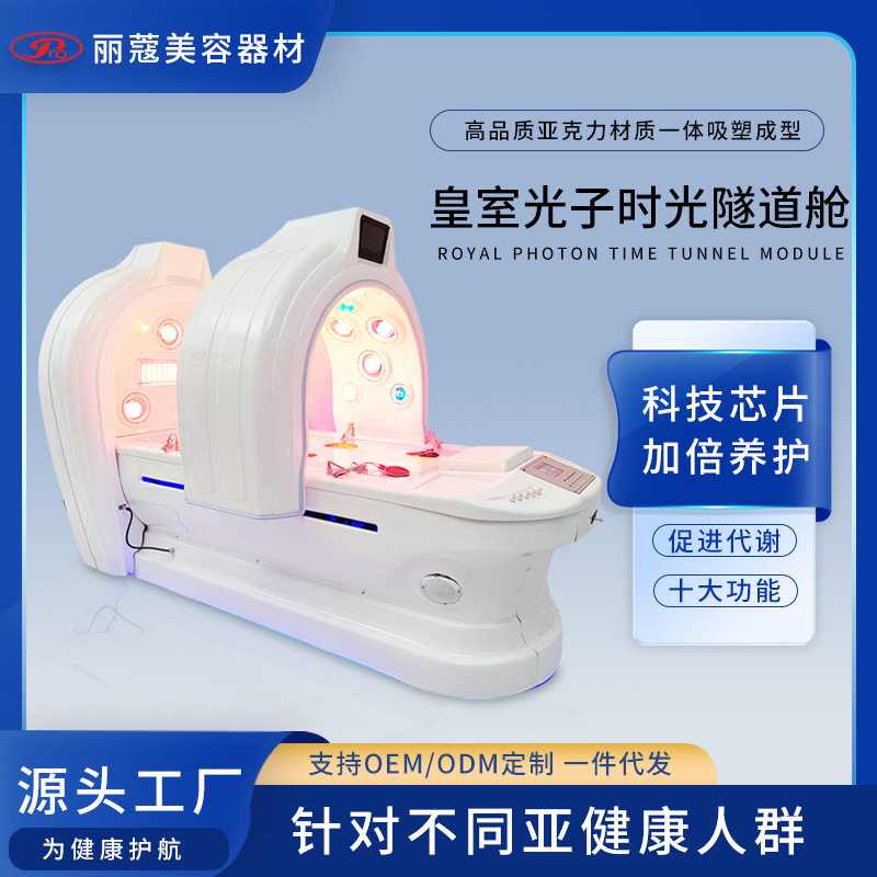 皇室光子时光隧道舱理疗汗蒸