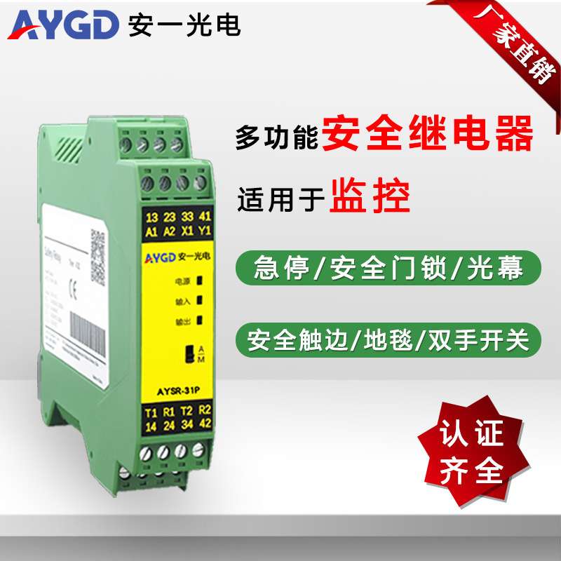 AYGD多功能安全继电器AYSR-31N/P型门锁急停开关光幕工控原装