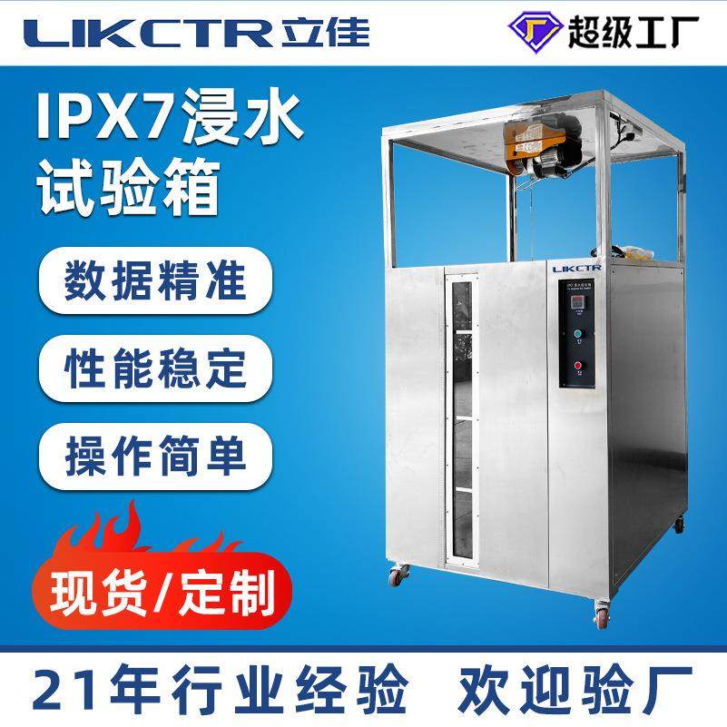 直销全自动IPX7浸水试验箱标准防水等级测试机IPX7浸水试验箱