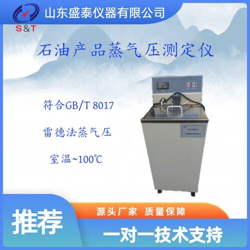 盛泰仪器SH8017雷德法石油产品蒸汽压试验仪 汽油、易挥发性原油