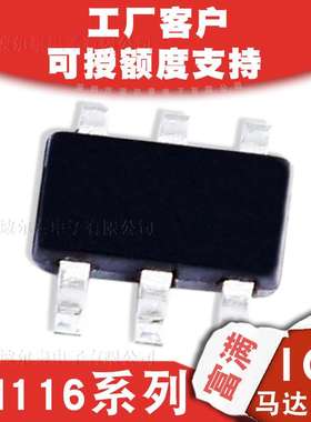 富满FM116系列SOT23-6 500mA小电流直流单马达IC兼容TMI8118 3K盘