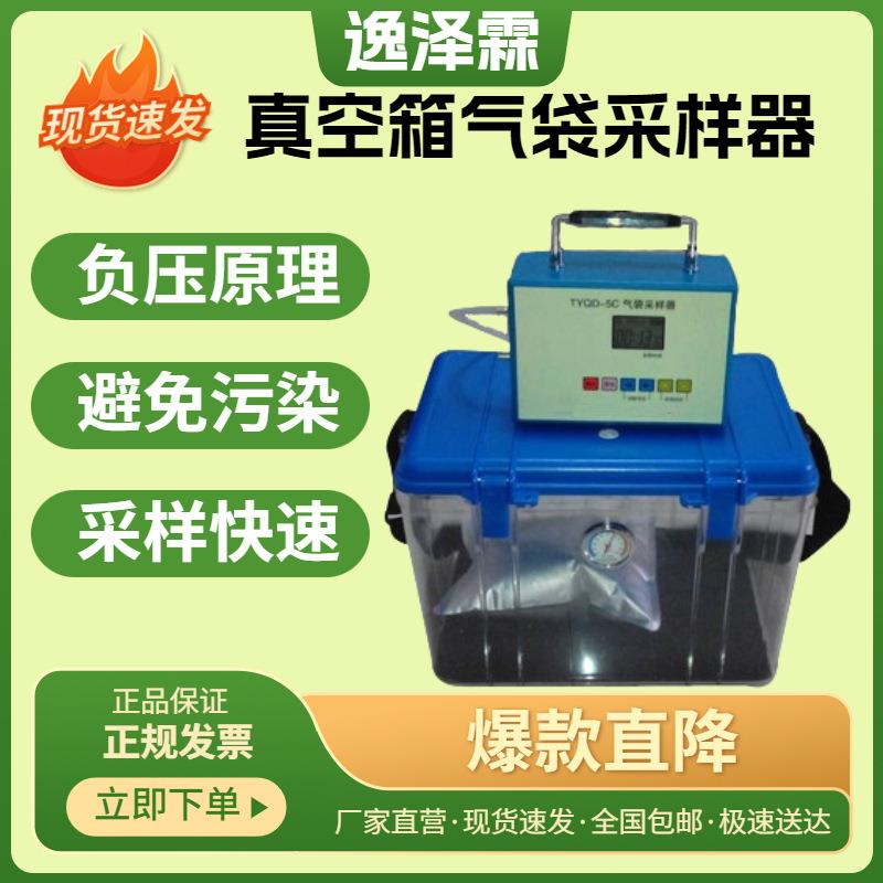 TYQD-5C真空箱气袋采样器5L/min固定污染源VOCs负压法空气采样器