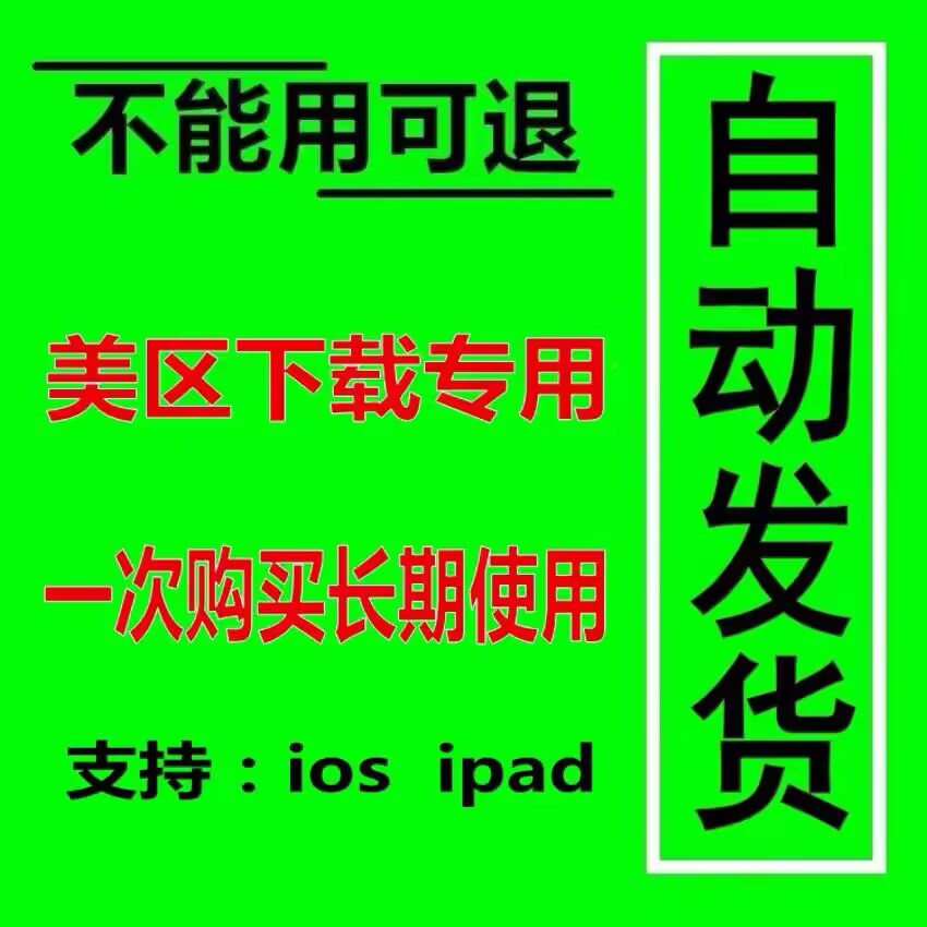 秒发美国区 ios ipda一直可用