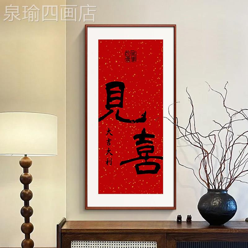 喜长乐福庆至装饰乔新中式吉见祥喜字客厅书房茶室玄关迁挂定做图片