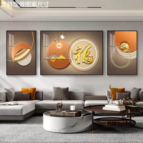 网红简约现代福字客厅装饰画高档沙发背景墙挂画新中式壁画大气三