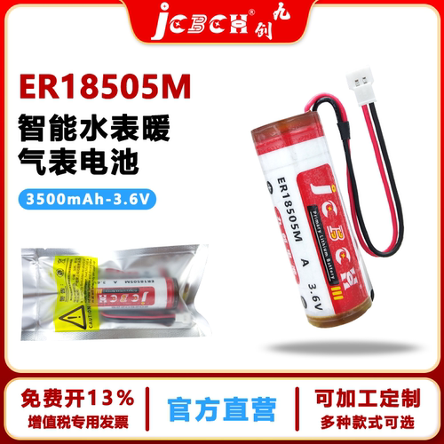 九创ER18505M智能水表3.6V锂电池