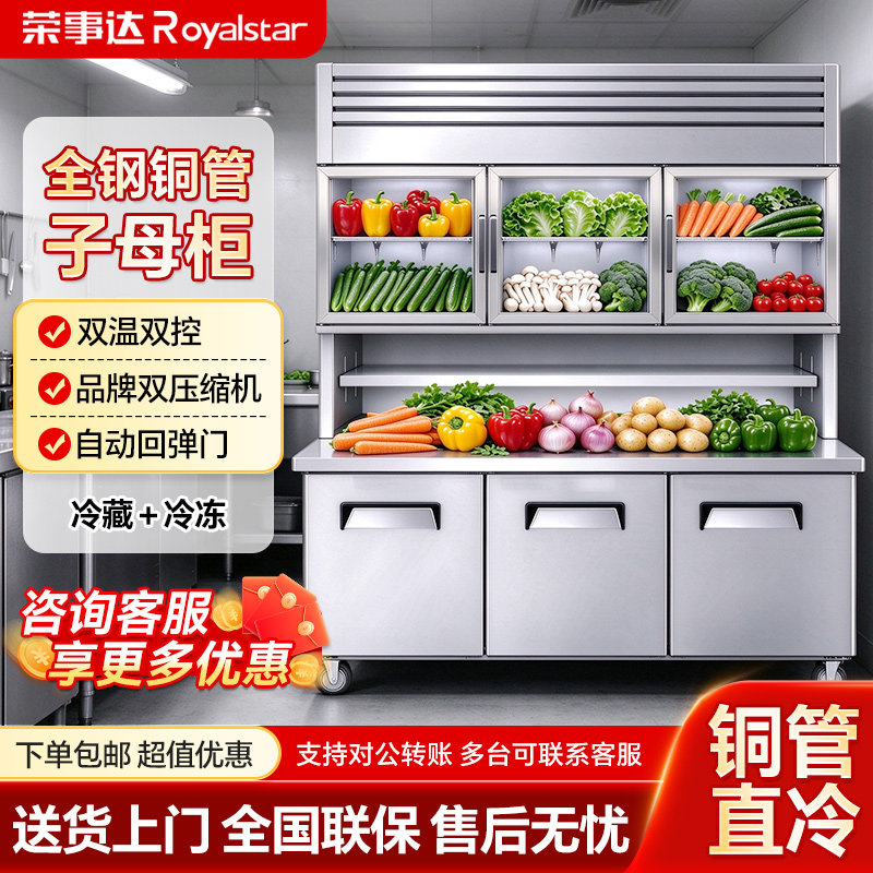荣事达子母柜商用冰箱多功能冷藏冷冻保鲜展示柜一体不锈钢工作台