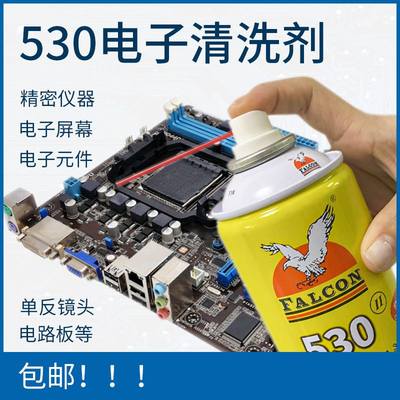 Falcon 530清洁剂(快干型)电脑主板清洁专手机贴膜屏幕除尘清洗