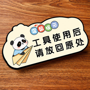 工具用完请放回原处提示牌使用完请归位亚克力请勿触碰提示牌定制