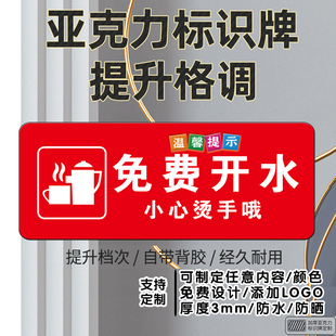 免费开水 亚克力温馨提示牌 服务区供应饮水机标识指示牌墙贴定制