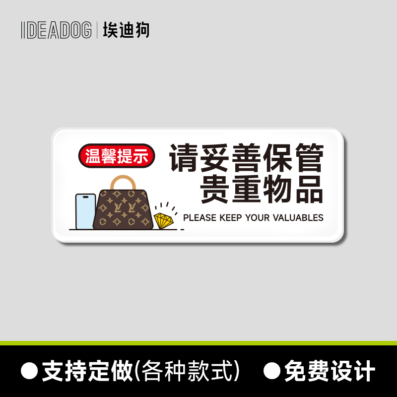 请妥善保管贵重物品温馨
