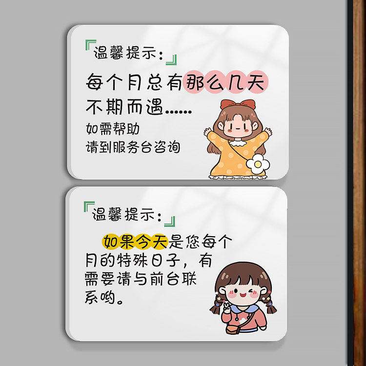 大姨妈温馨提示牌特殊日子月经期间帮助亚克力标识牌酒店友好帮助