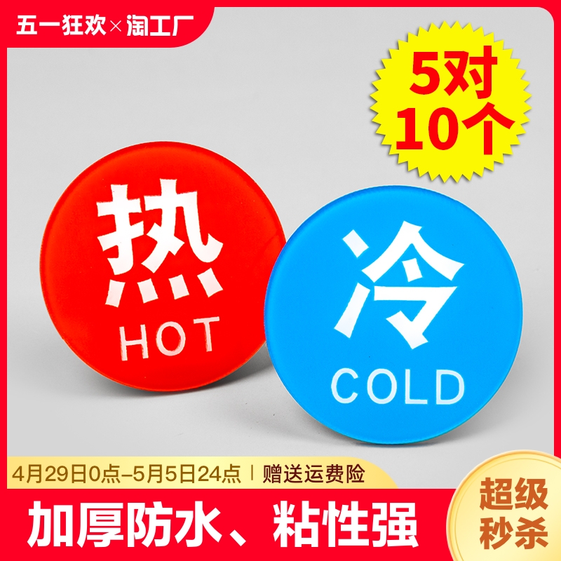 冷热水标识贴家用小号字