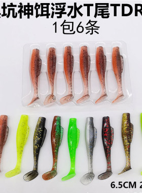 黑坑神饵浮水T尾软饵路亚饵